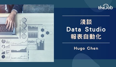 淺談-Data-Studio-報表自動化